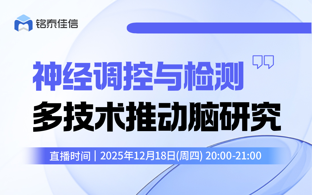 直播预告︱神经调控与检测，多技术推动脑研究